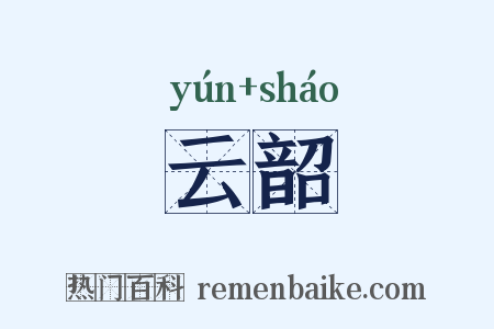 云韶是什么意思的图片